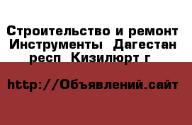 Строительство и ремонт Инструменты. Дагестан респ.,Кизилюрт г.